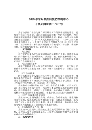 2025年东阿县疾病预防控制中心开展死因监测工作计划