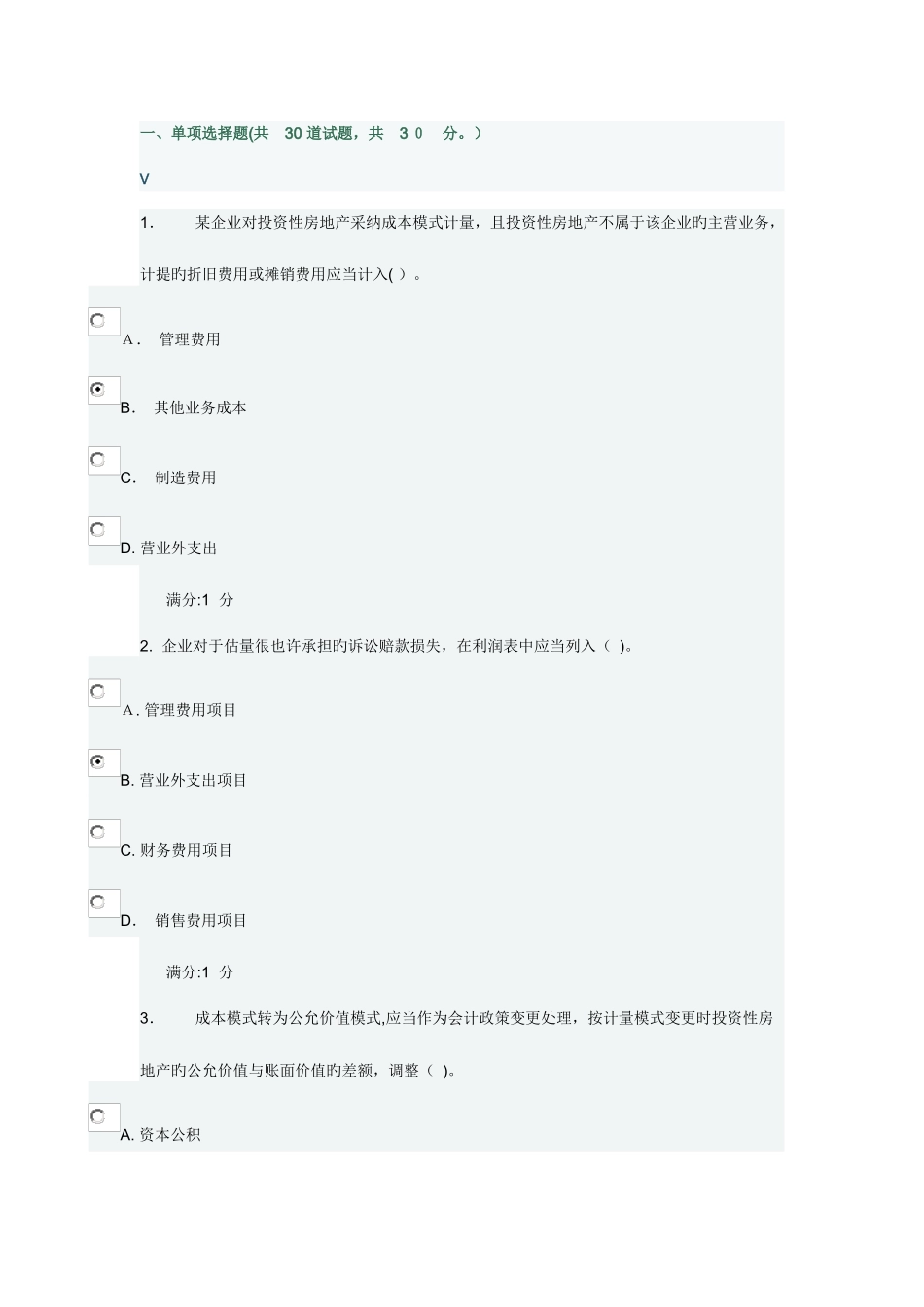 2025年东财通用会计准则在线作业一_第1页