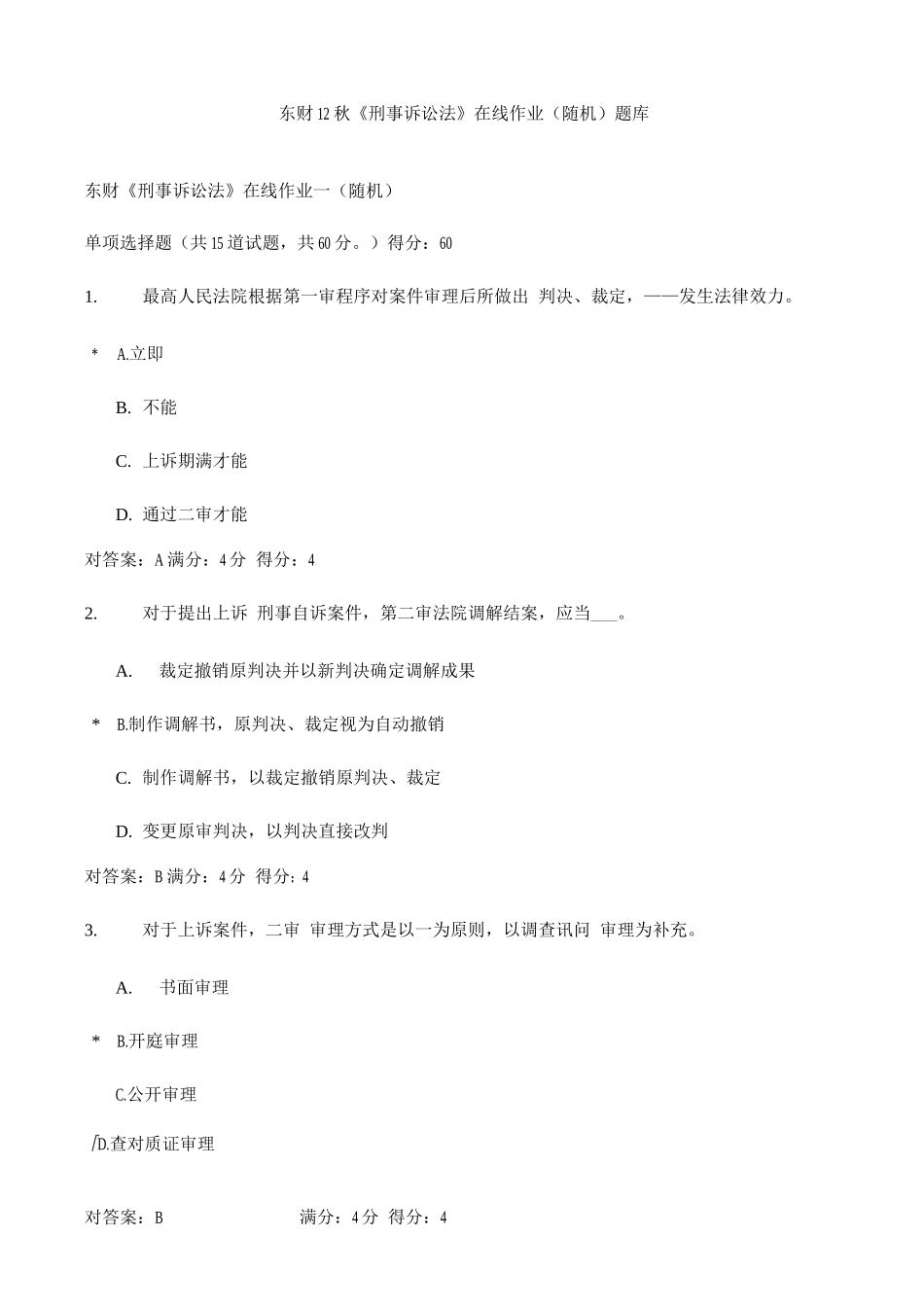 2025年东财秋刑事诉讼法在线作业随机题库_第1页