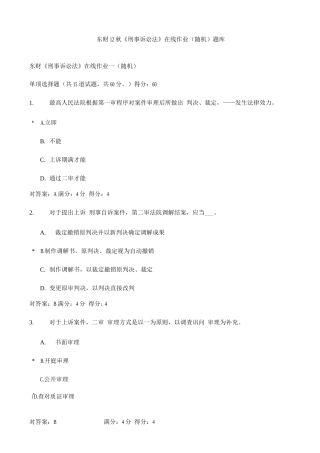 2025年东财秋刑事诉讼法在线作业随机题库