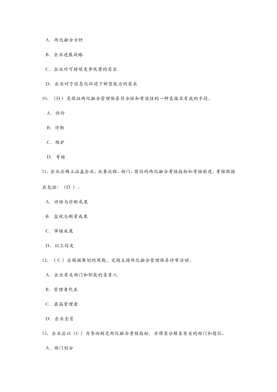 2025年两化融合管理体系贯标培训习题集参考答案解析_第3页