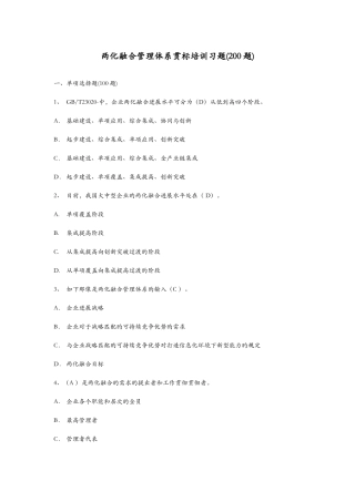 2025年两化融合管理体系贯标培训习题集参考答案解析