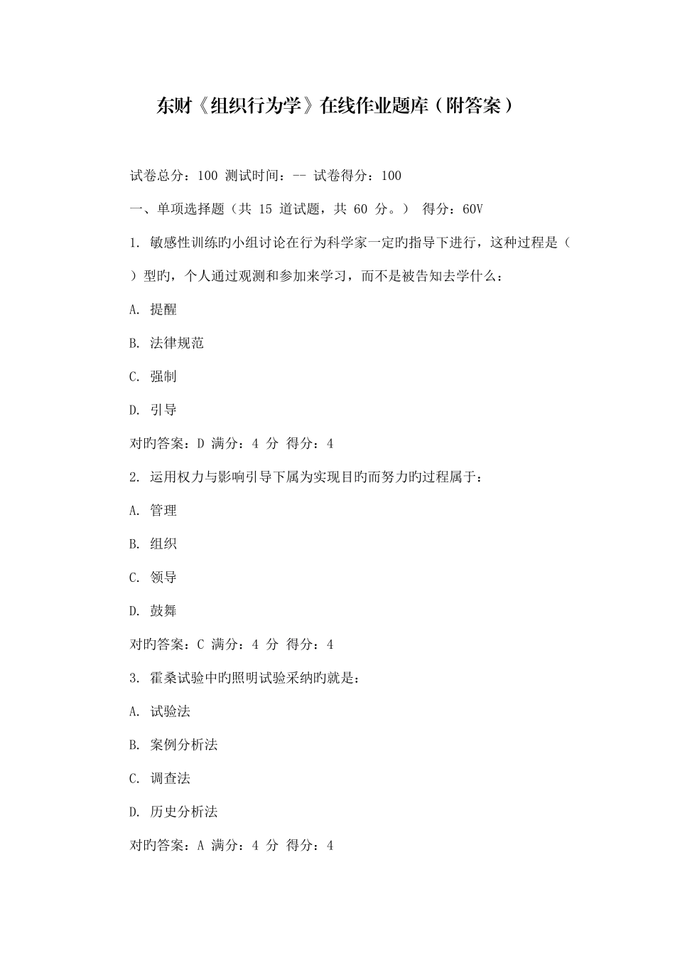 2025年东财组织行为学在线作业题库附答案_第1页