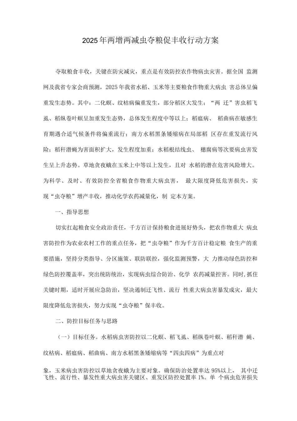 2025年两增两减虫口夺粮促丰收行动方案_第1页