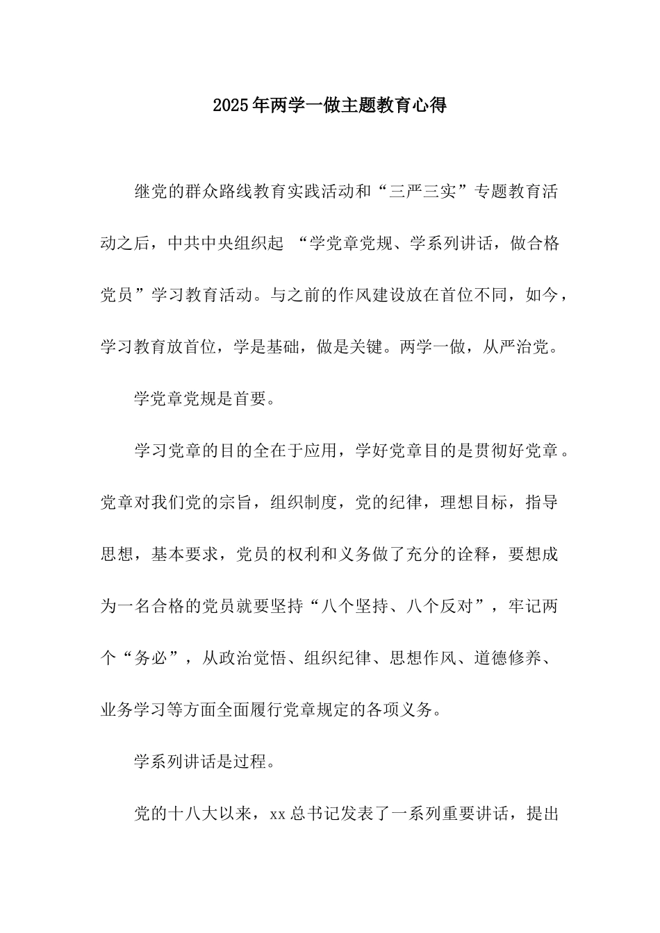 2025年两学一做主题教育心得_第1页