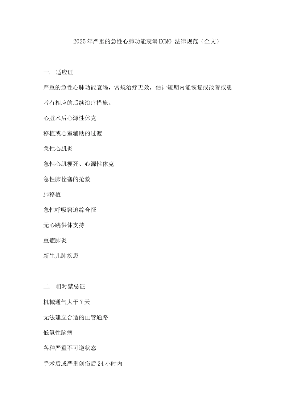 2025年严重的急性心肺功能衰竭ECMO规范_第1页