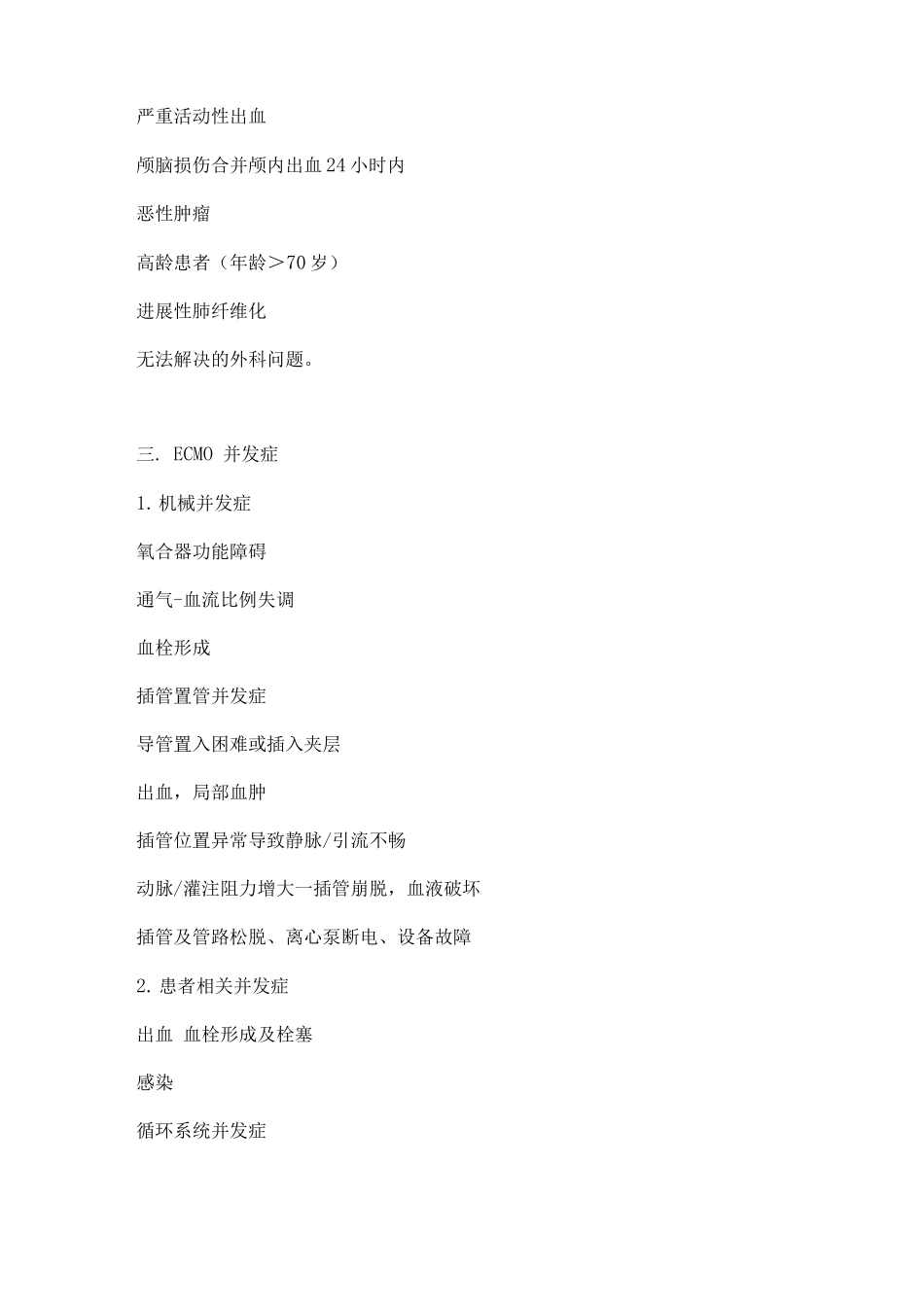 2025年严重的急性心肺功能衰竭ECMO规范_第2页