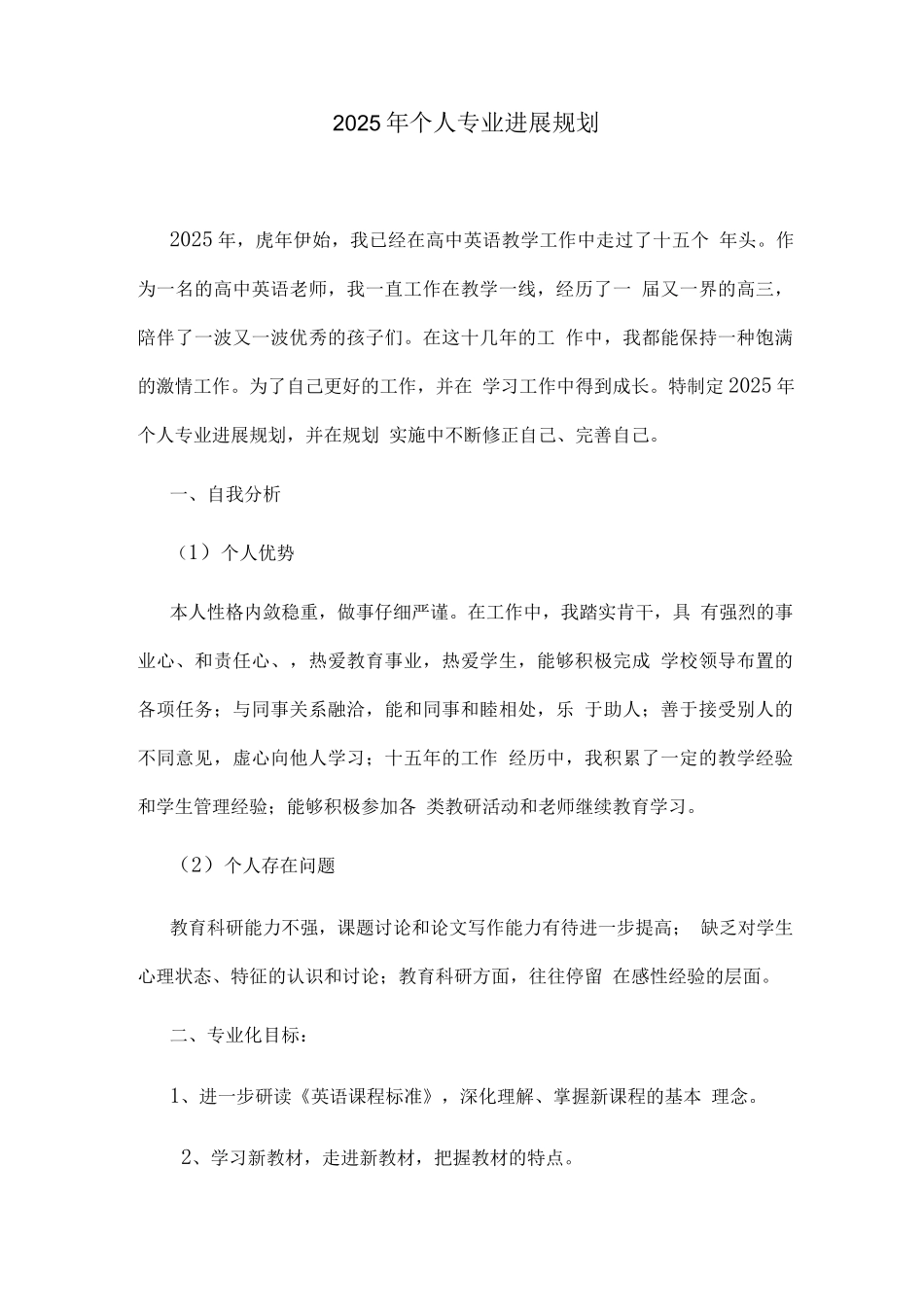 2025年个人专业发展规划_第1页