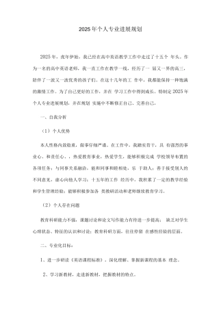 2025年个人专业发展规划