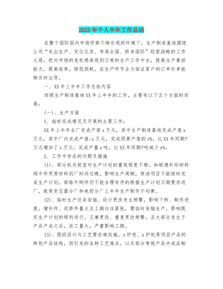2025年个人半年工作总结_第1页