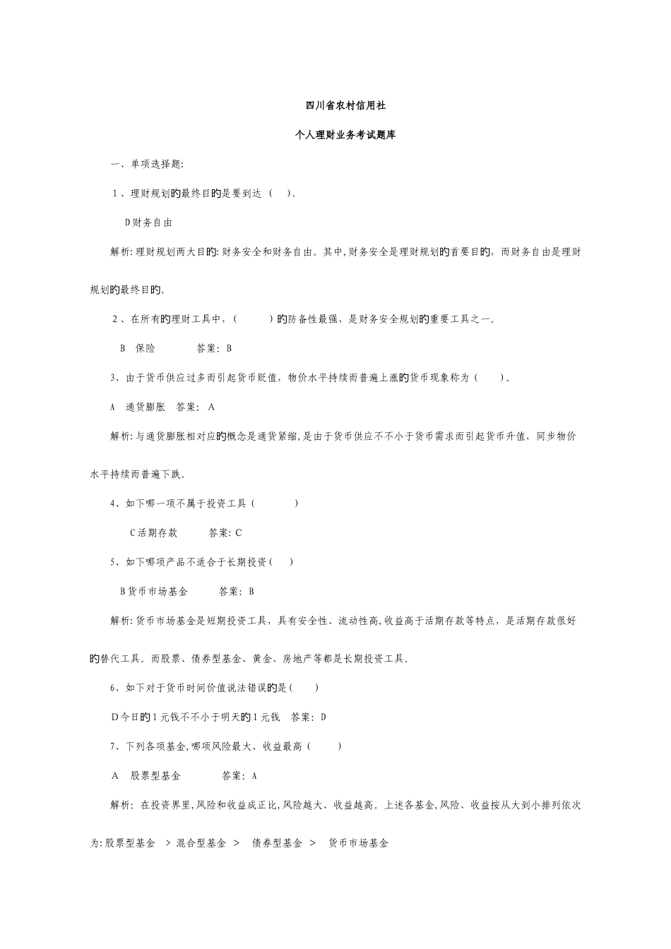2025年个人理财业务考试题库_第1页