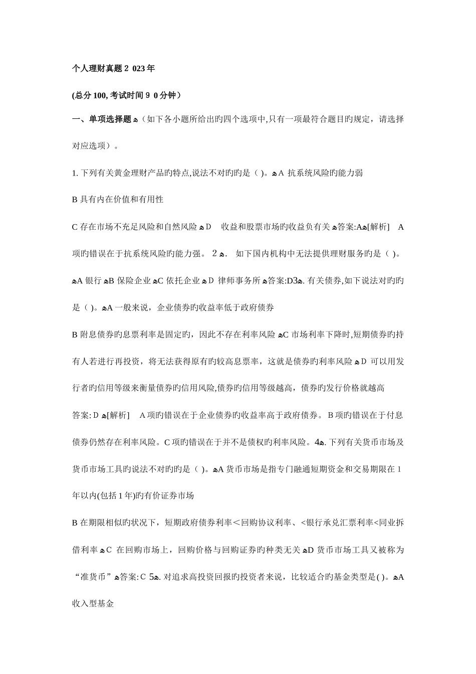 2025年个人理财真题及解析银行从业资格考试_第1页