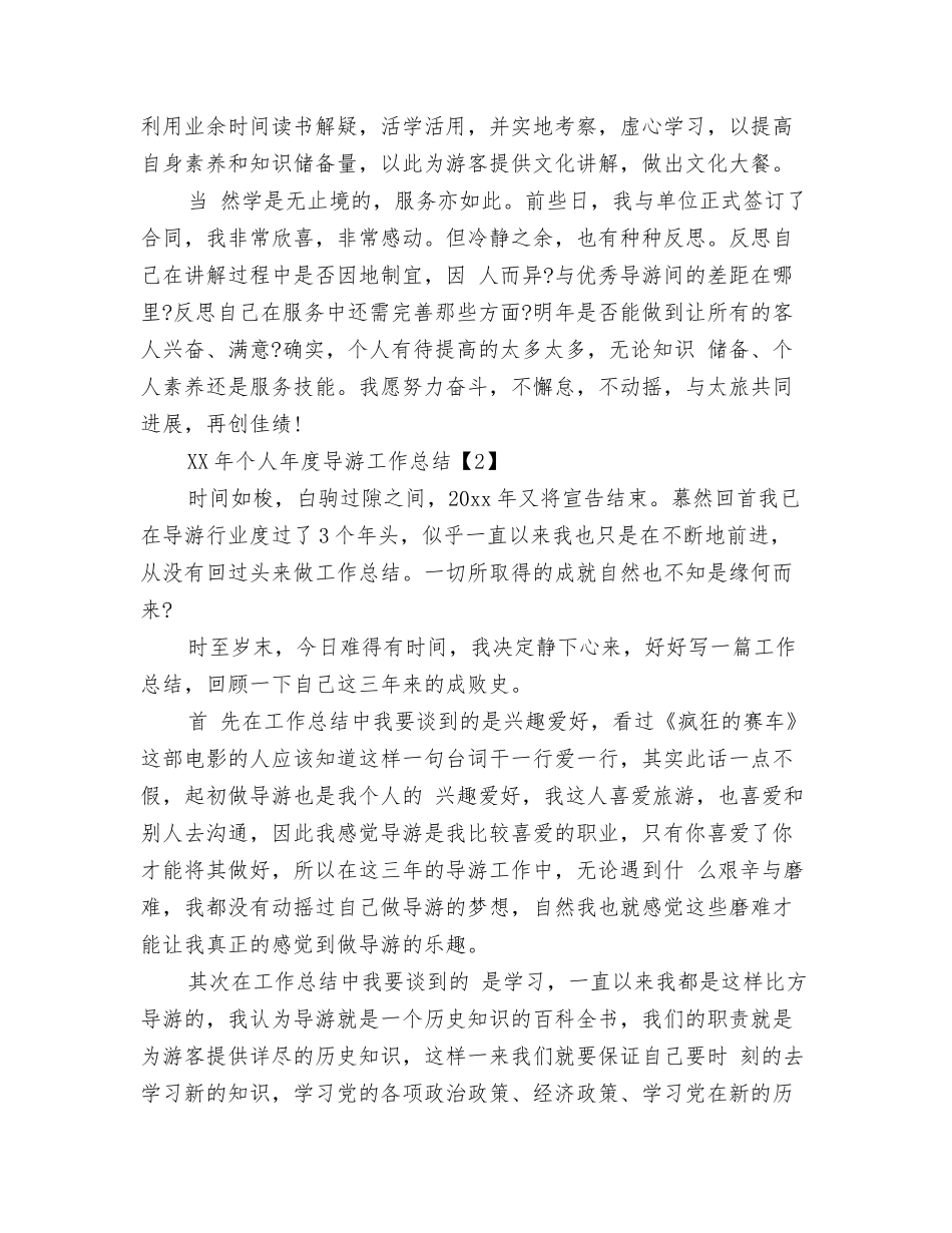 2025年个人年度导游工作总结_第3页