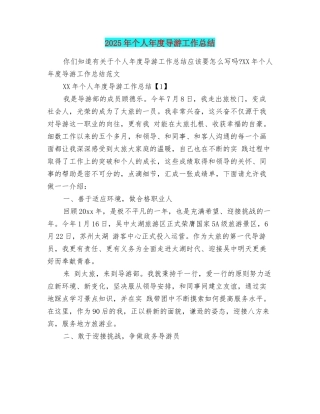 2025年个人年度导游工作总结