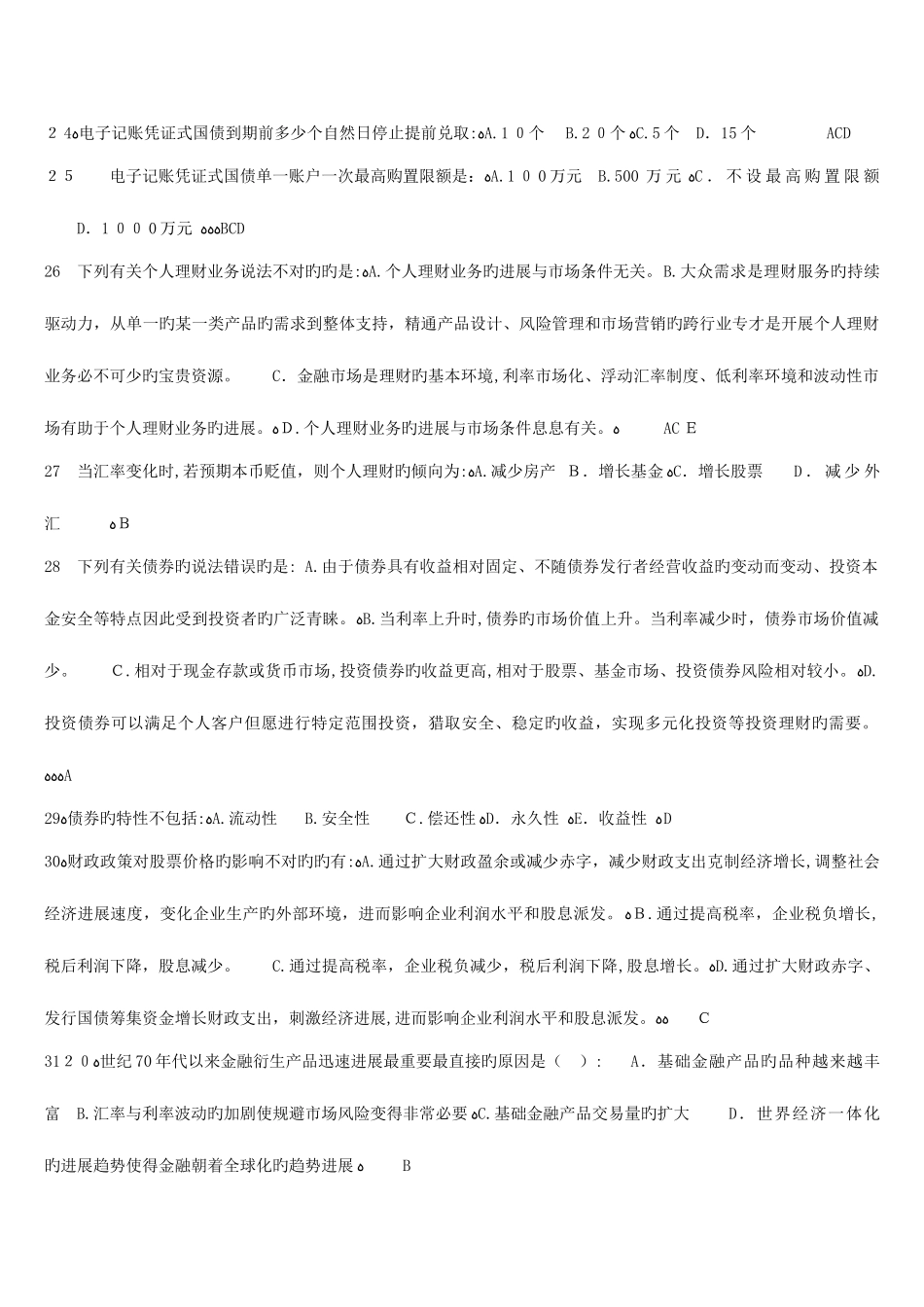 2025年个人理财银行业从业资格考试题库_第3页