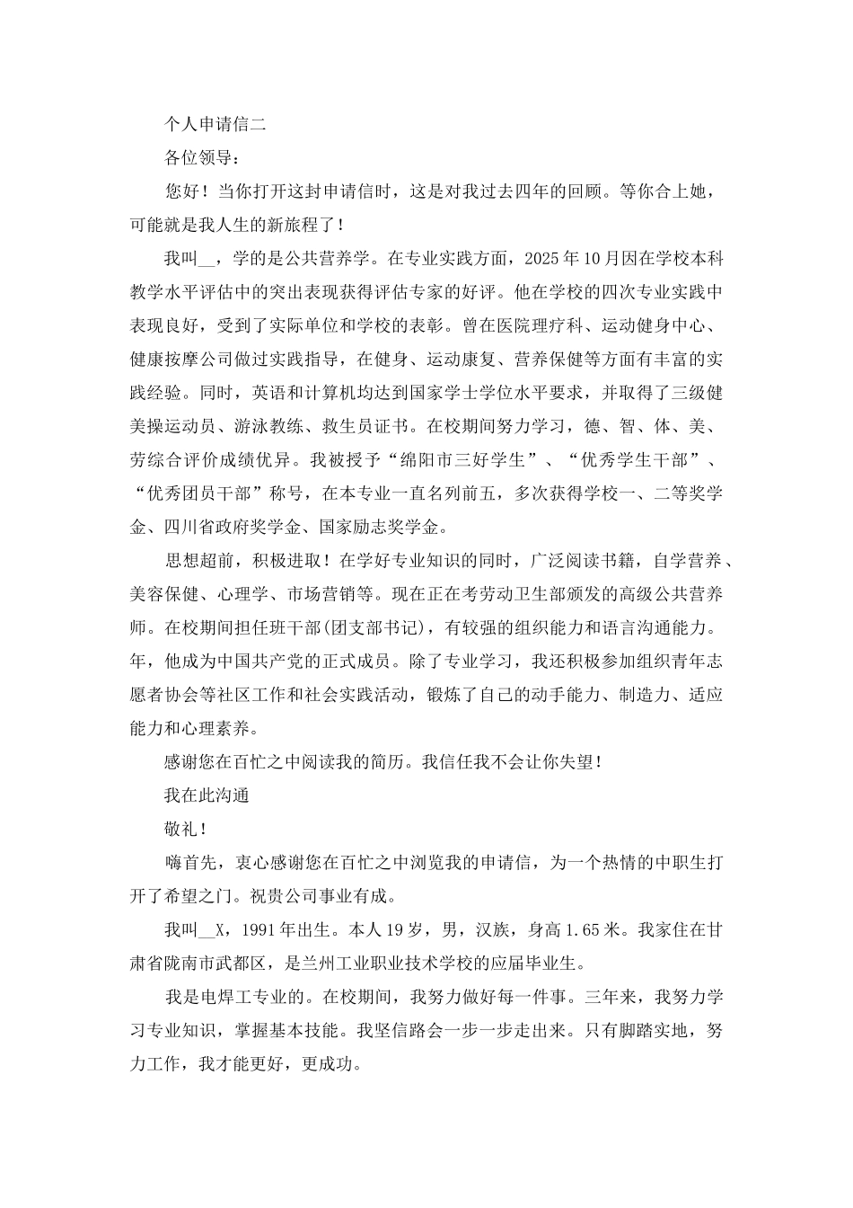 2025年个人申请信五个优秀模板_第2页
