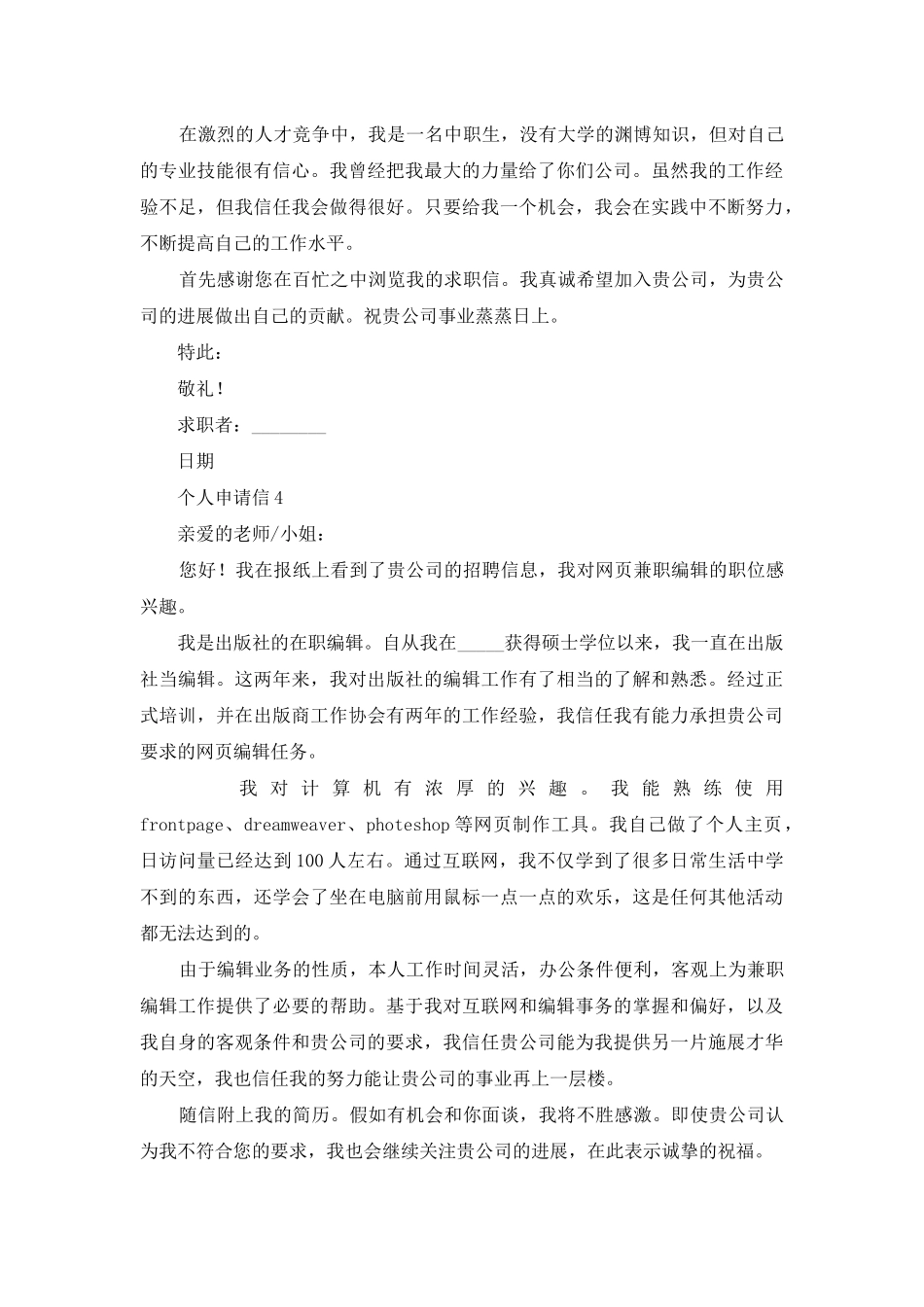 2025年个人申请信五个优秀模板_第3页