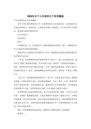 2025年个人申请信五个优秀模板