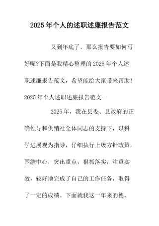 2025年个人的述职述廉报告范文.doc