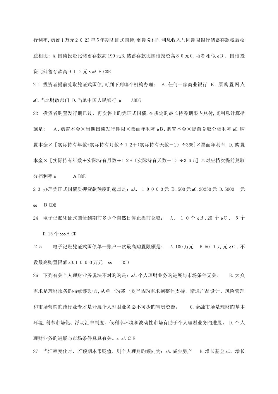 2025年个人理财银行从业资格考试题库_第3页