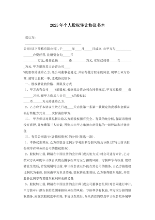 2025年个人股权转让协议书最新版