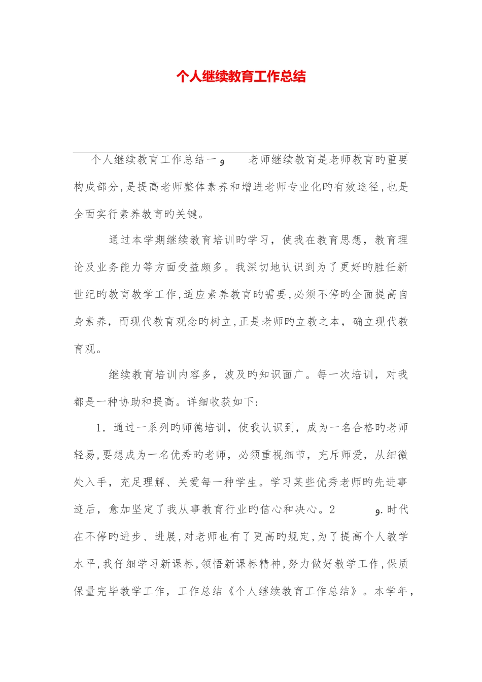 2025年个人继续教育工作总结_第1页