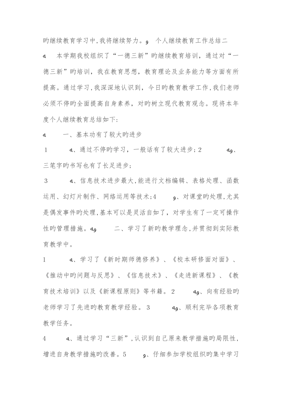2025年个人继续教育工作总结_第3页