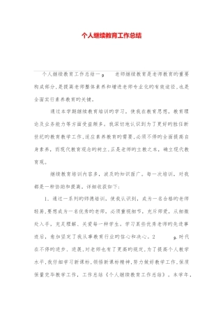 2025年个人继续教育工作总结
