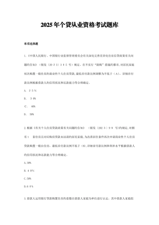 2025年个贷从业资格考试题库集