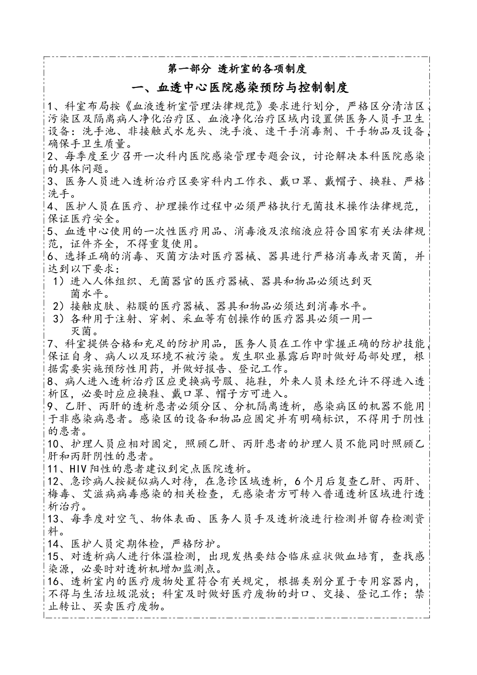2025年中医医院血透中心感核心制度_第1页