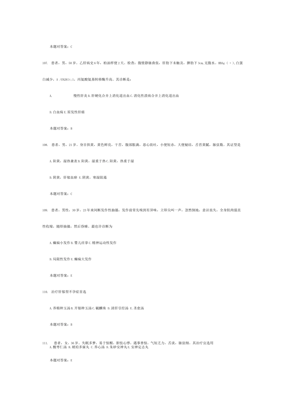 2025年中医助理医师考试试题模拟试题及答案_第2页
