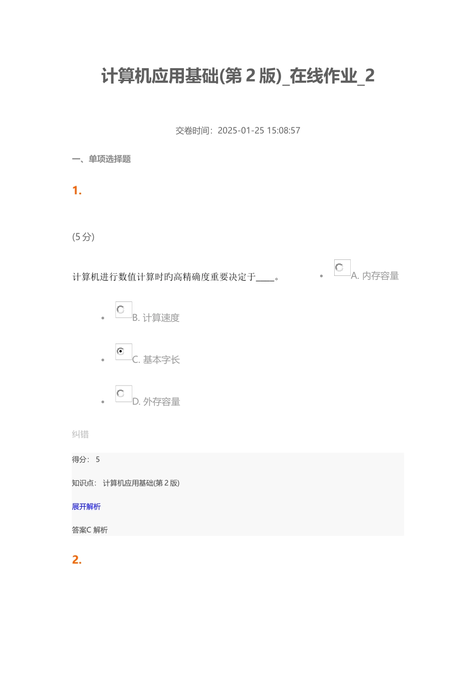 2025年中农大计算机应用基础第2版-在线作业-2_第1页