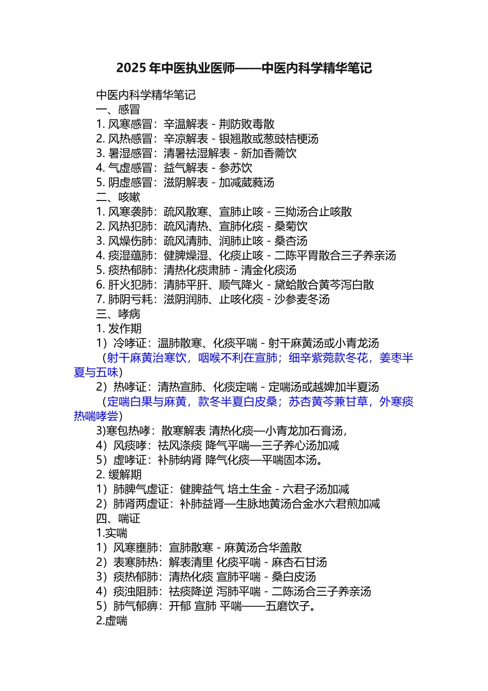 2025年中医执业医师——中医内科学精华笔记_第1页
