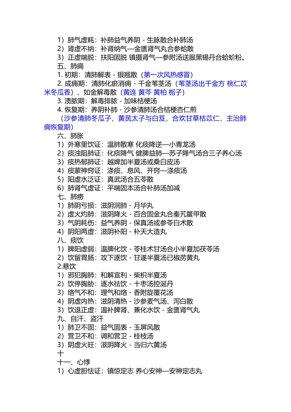 2025年中医执业医师——中医内科学精华笔记_第2页