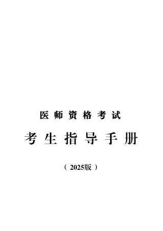 2025年中医执业医师考生手册正文