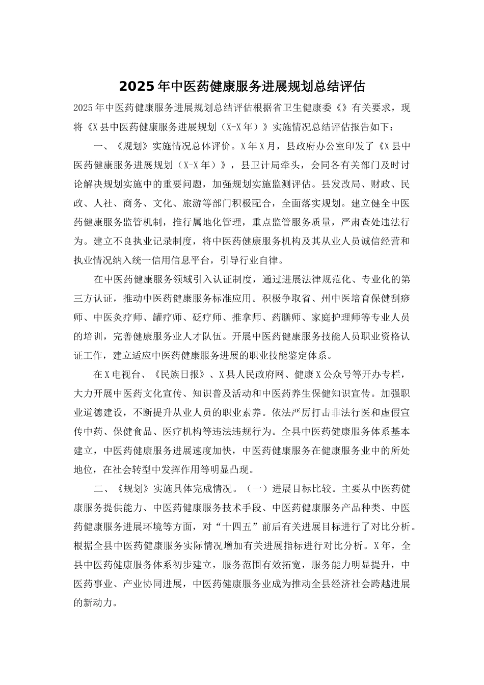 2025年中医药健康服务发展规划总结评估_第1页