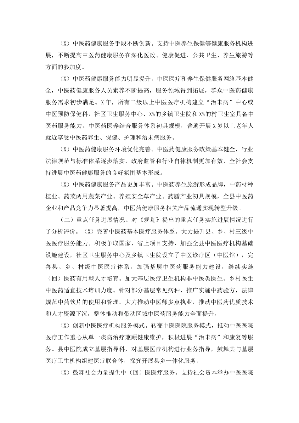 2025年中医药健康服务发展规划总结评估_第2页