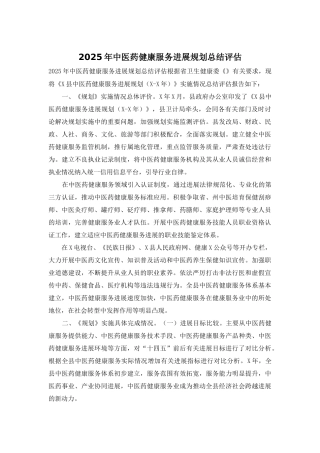 2025年中医药健康服务发展规划总结评估