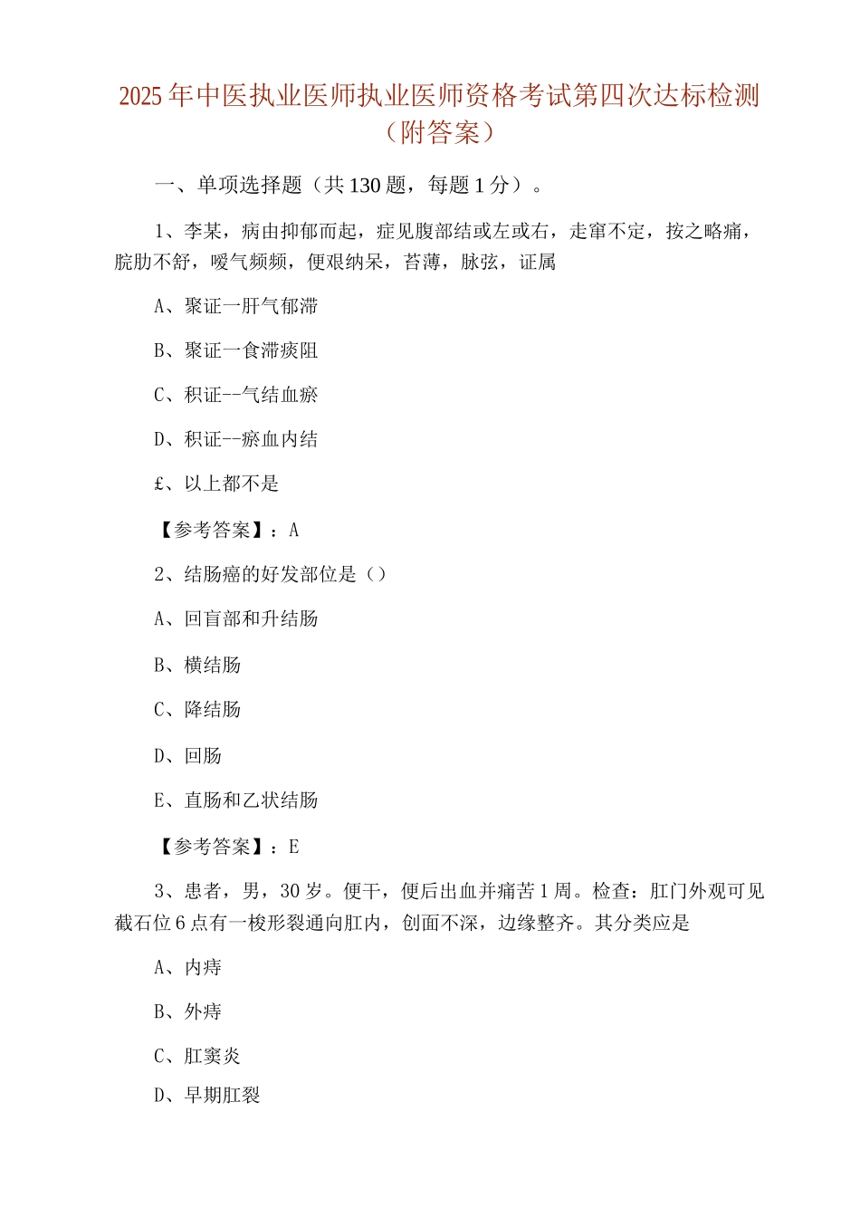 2025年中医执业医师执业医师资格考试第四次达标检测_第1页
