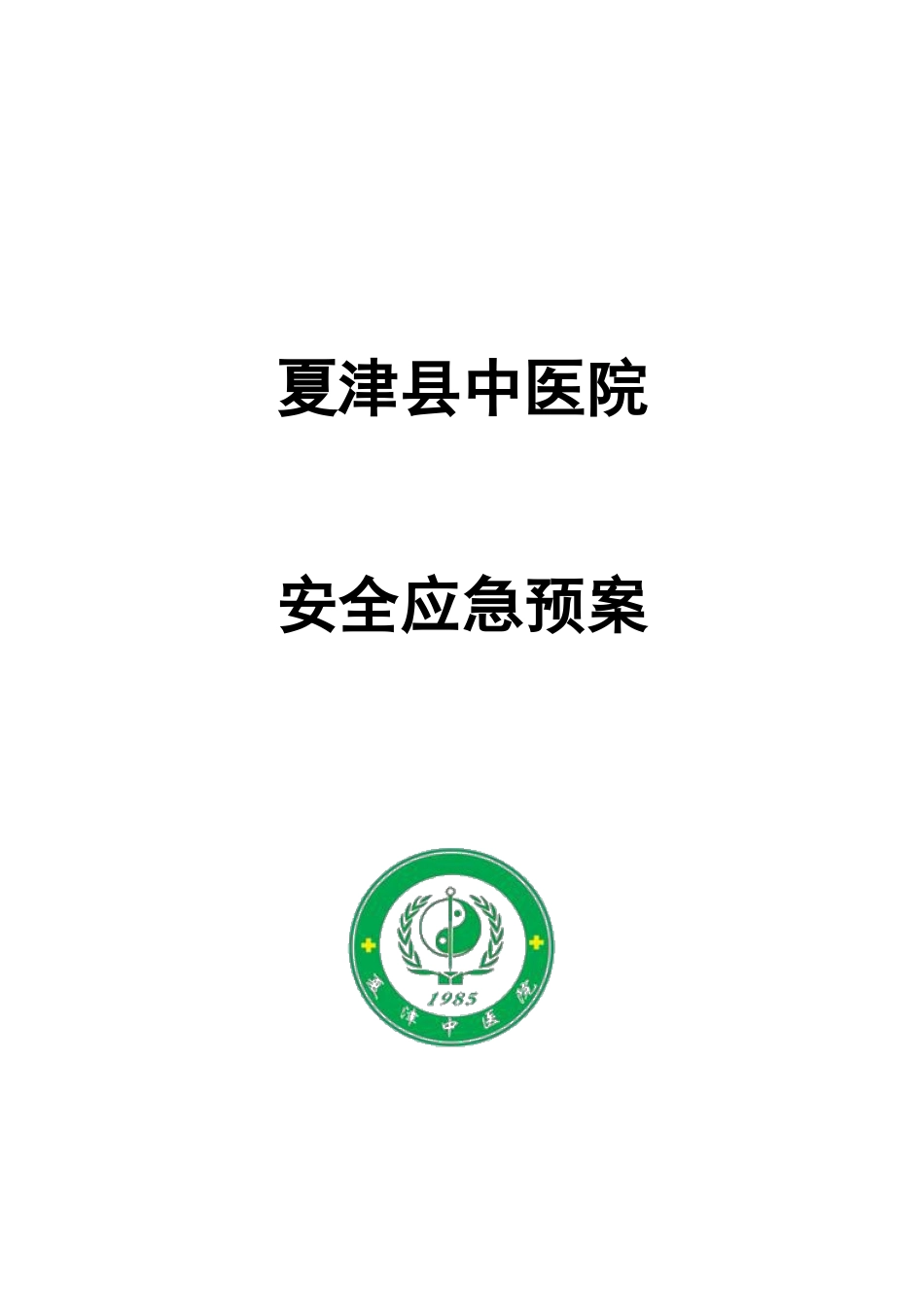 2025年中医院安全应急预案_第1页