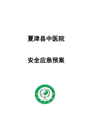 2025年中医院安全应急预案