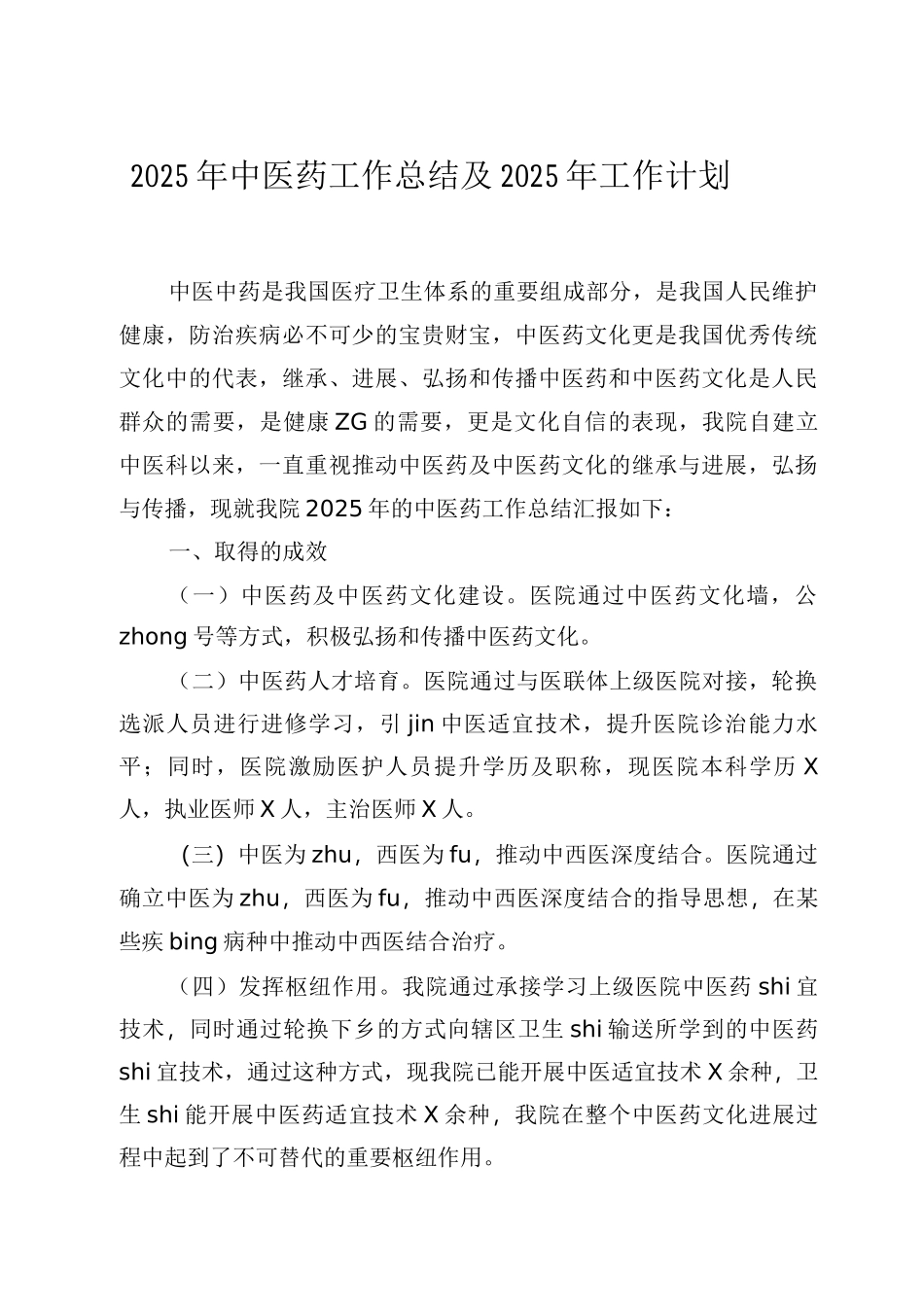 2025年中医药工作总结及2025年工作计划_第1页