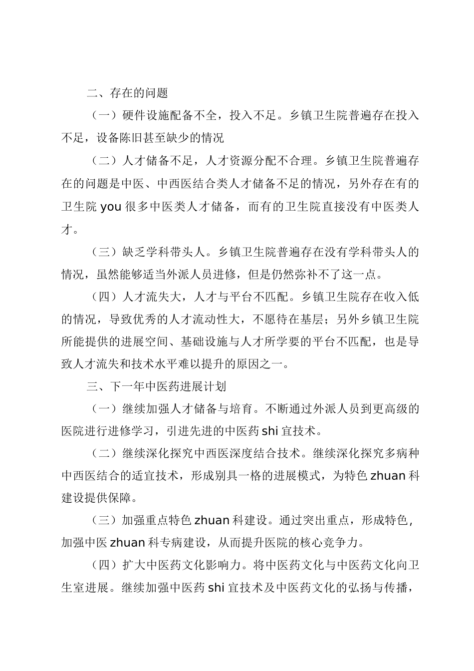 2025年中医药工作总结及2025年工作计划_第2页