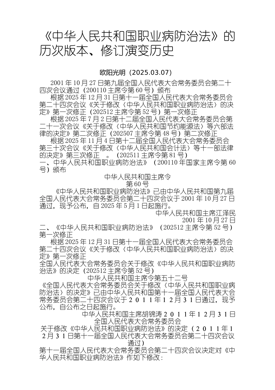 2025年中华人民共和国职业病防治法》的历次版本、修订演变历史_第1页