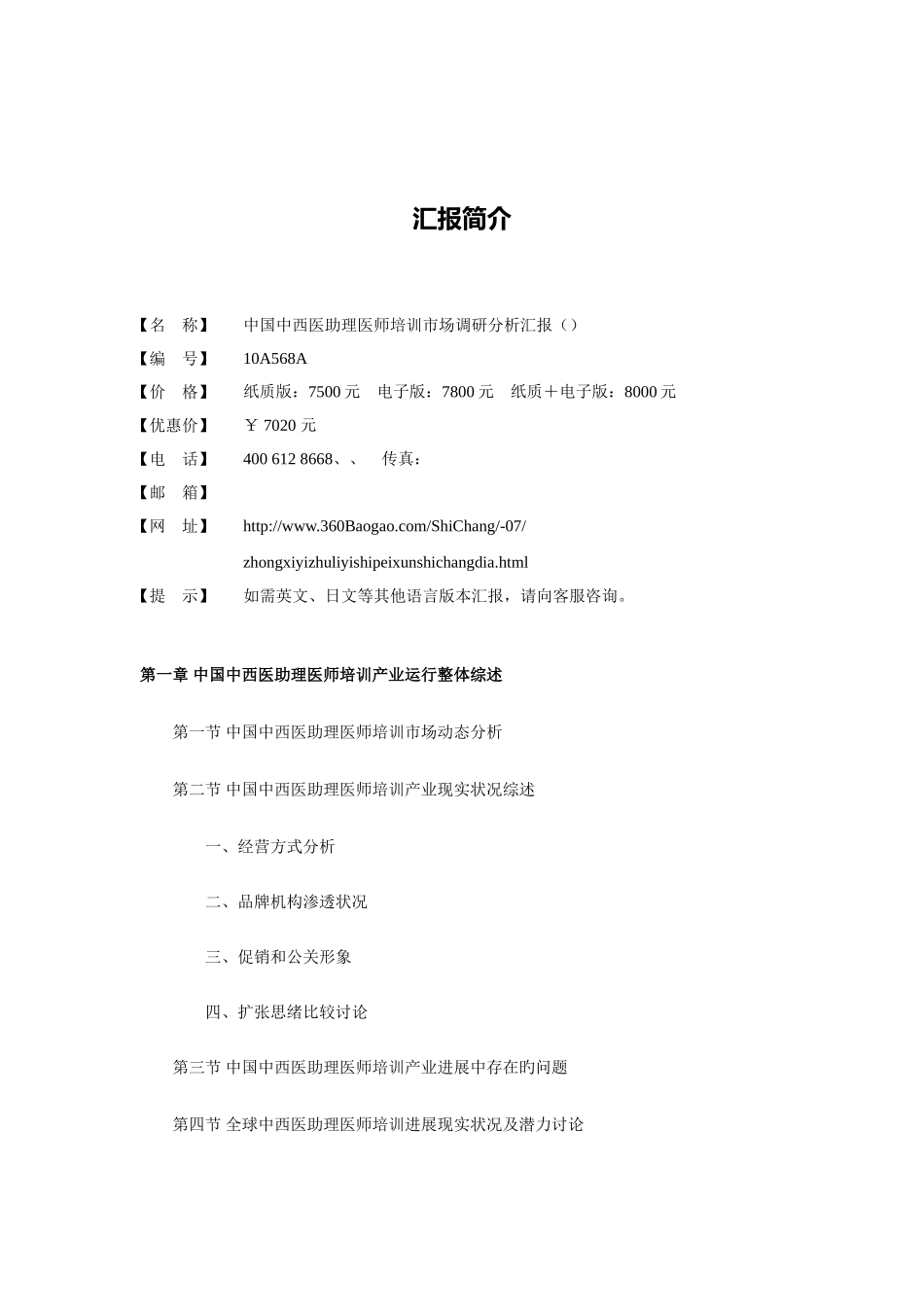 2025年中国中西医助理医师培训市场调研分析报告_第2页