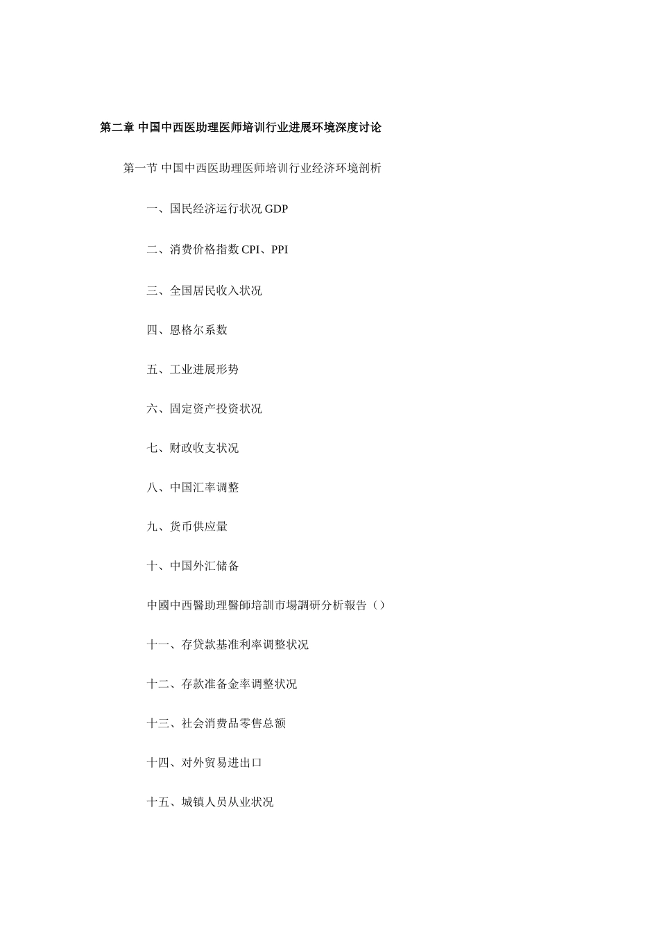2025年中国中西医助理医师培训市场调研分析报告_第3页