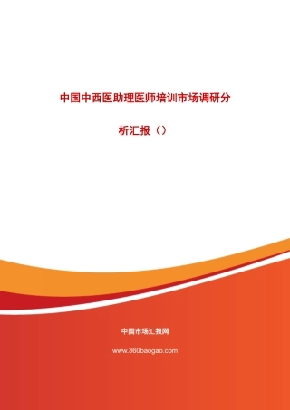 2025年中国中西医助理医师培训市场调研分析报告