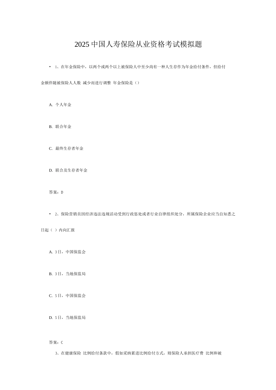 2025年中国人寿保险从业资格考试模拟题_第1页