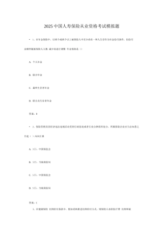 2025年中国人寿保险从业资格考试模拟题