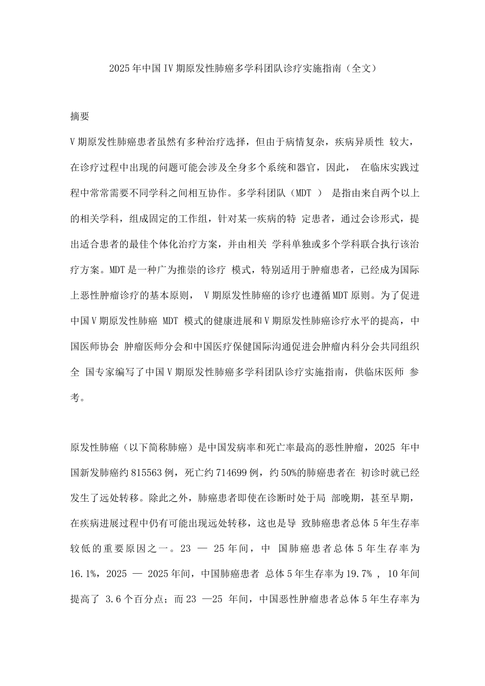 2025年中国Ⅳ期原发性肺癌多学科团队诊疗实施指南_第1页